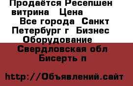 Продаётся Ресепшен - витрина › Цена ­ 6 000 - Все города, Санкт-Петербург г. Бизнес » Оборудование   . Свердловская обл.,Бисерть п.